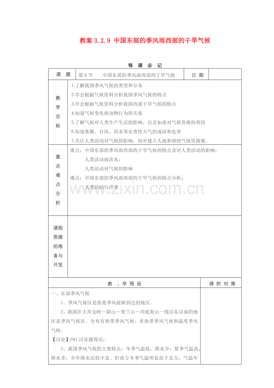 教案3.2.9 中国东部的季风雨西部的干旱气候.doc_第1页
