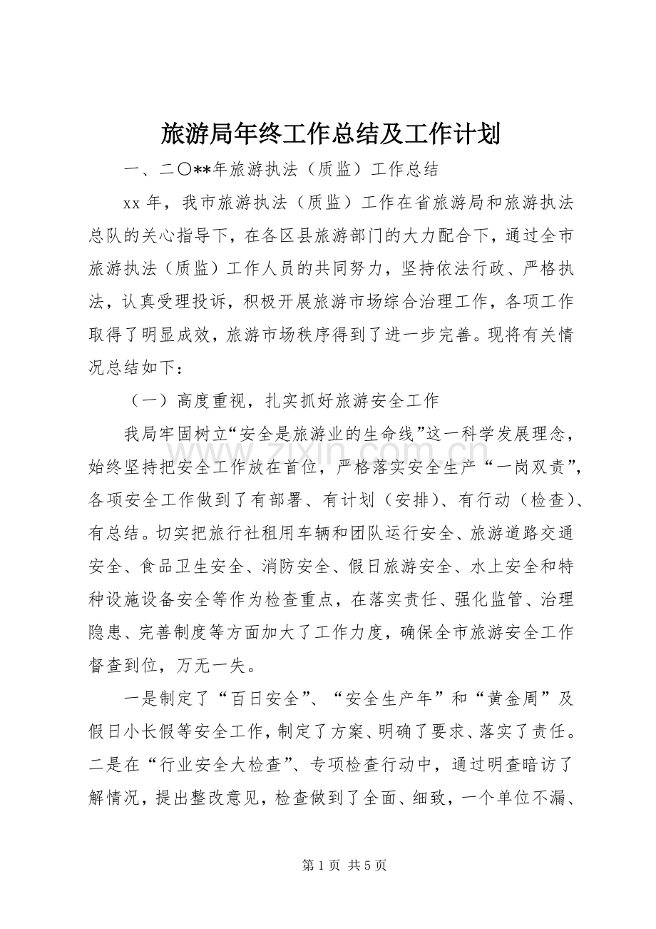 旅游局年终工作总结及工作计划 .docx_第1页