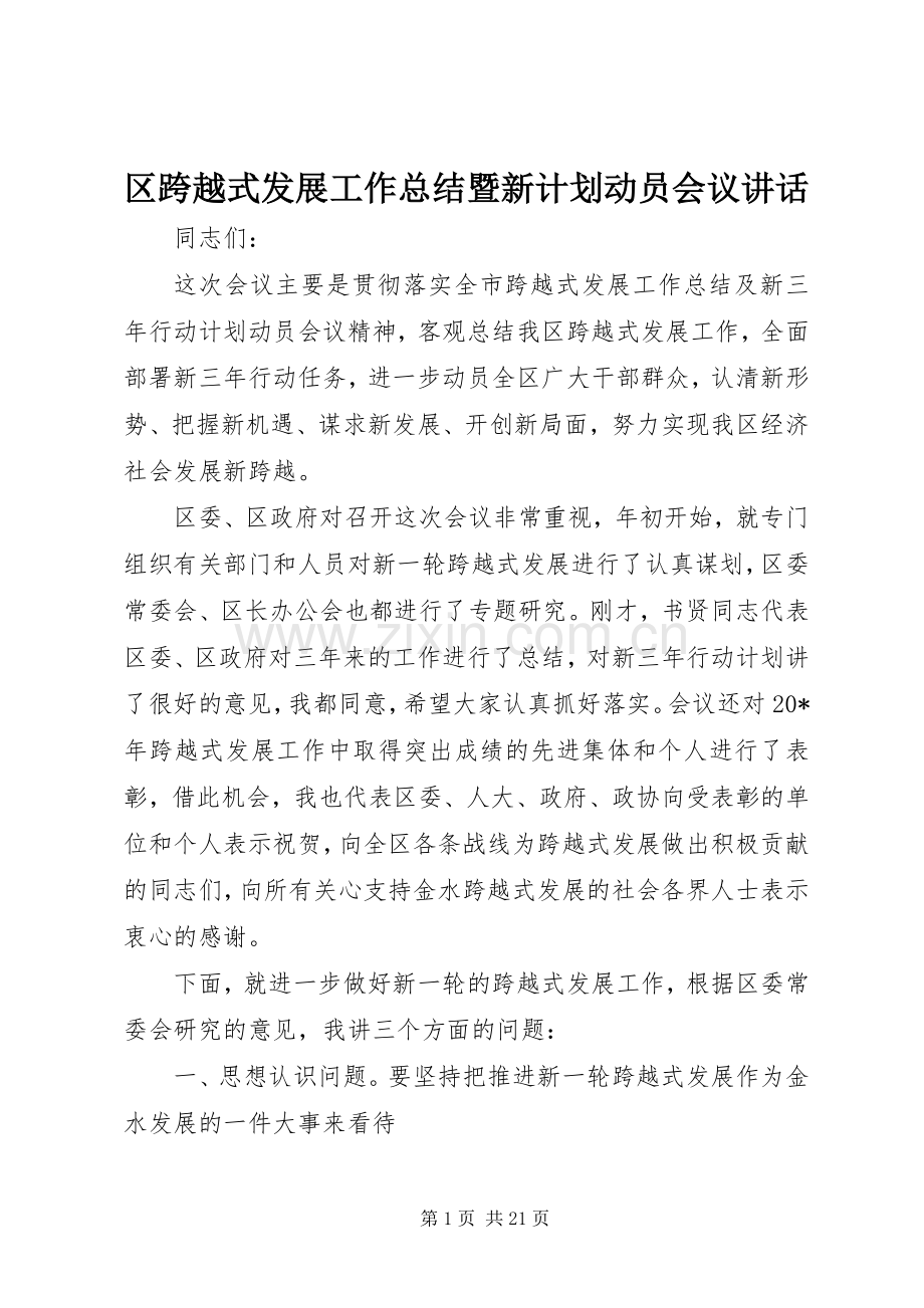 区跨越式发展工作总结暨新计划动员会议讲话.docx_第1页