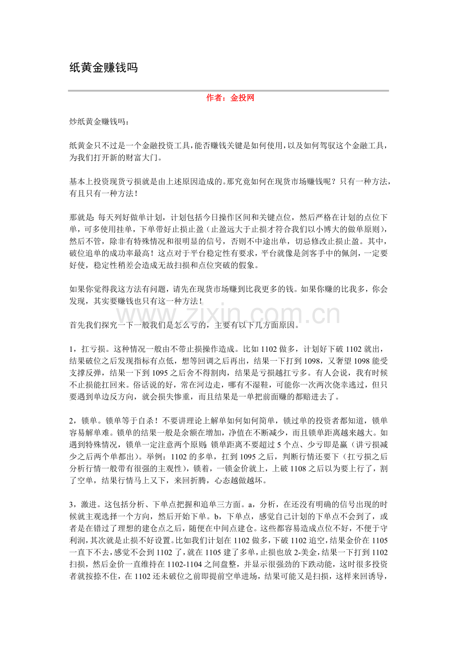 炒纸黄金赚钱吗.doc_第1页