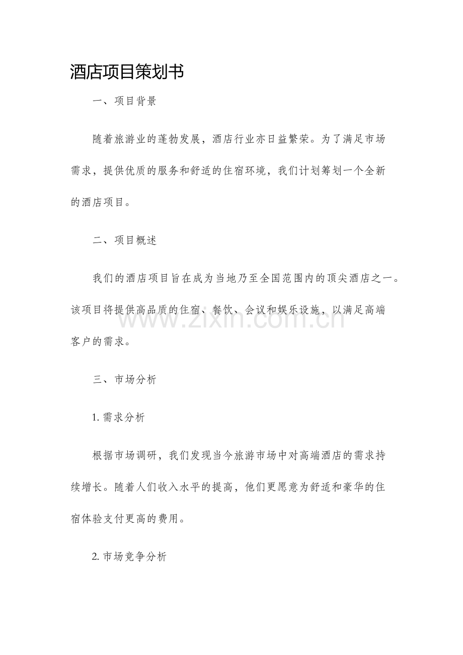 酒店项目策划书.docx_第1页
