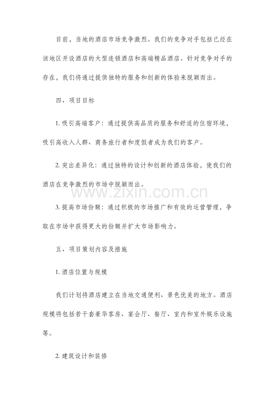 酒店项目策划书.docx_第2页