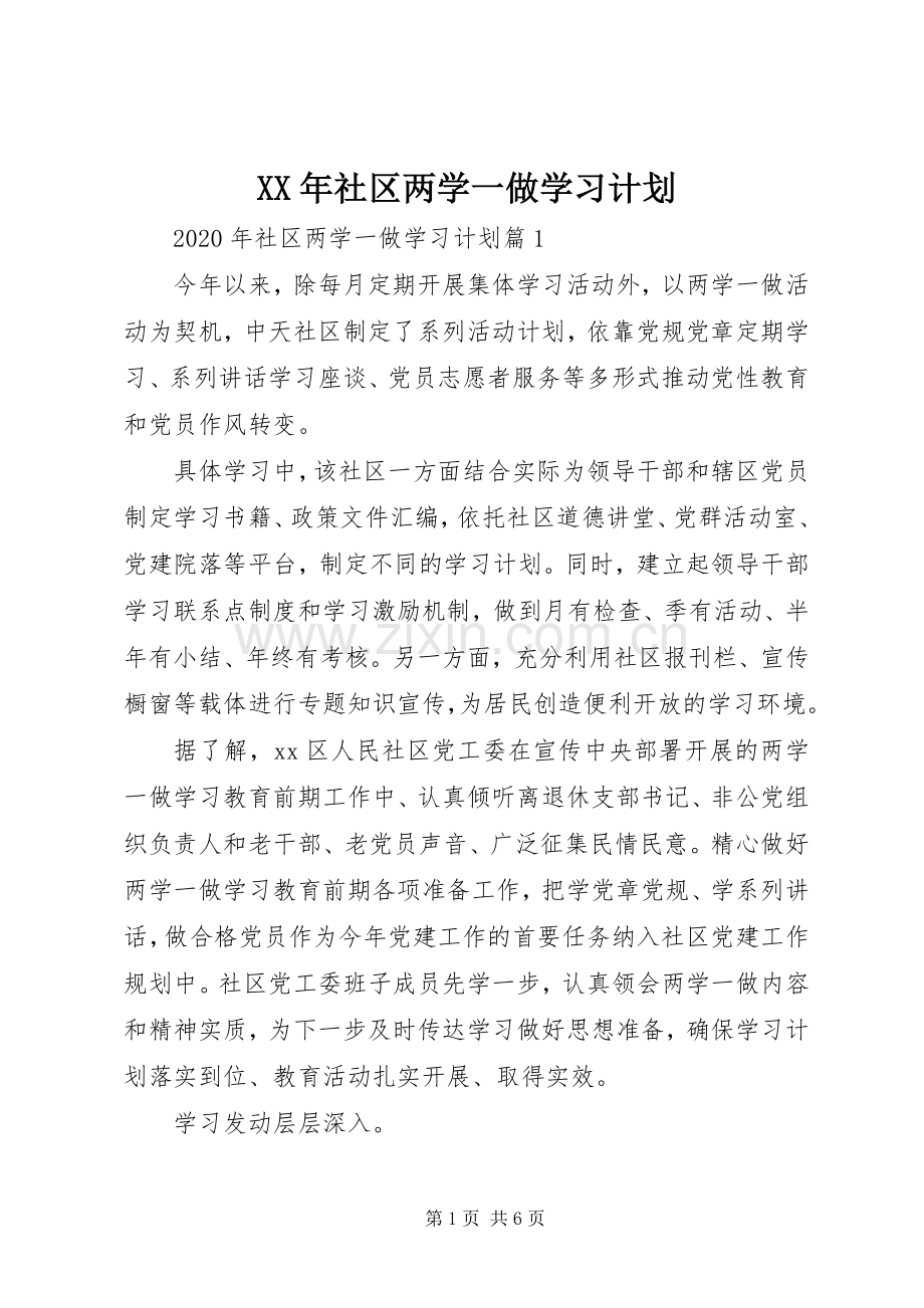 XX年社区两学一做学习计划.docx_第1页