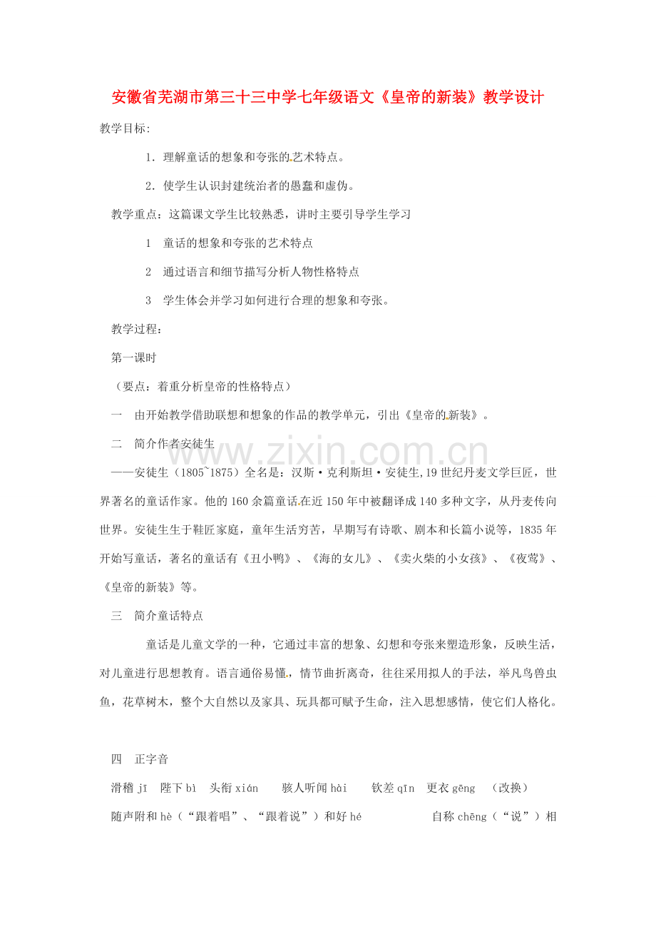 安徽省芜湖市第三十三中学七年级语文《皇帝的新装》教学设计.doc_第1页