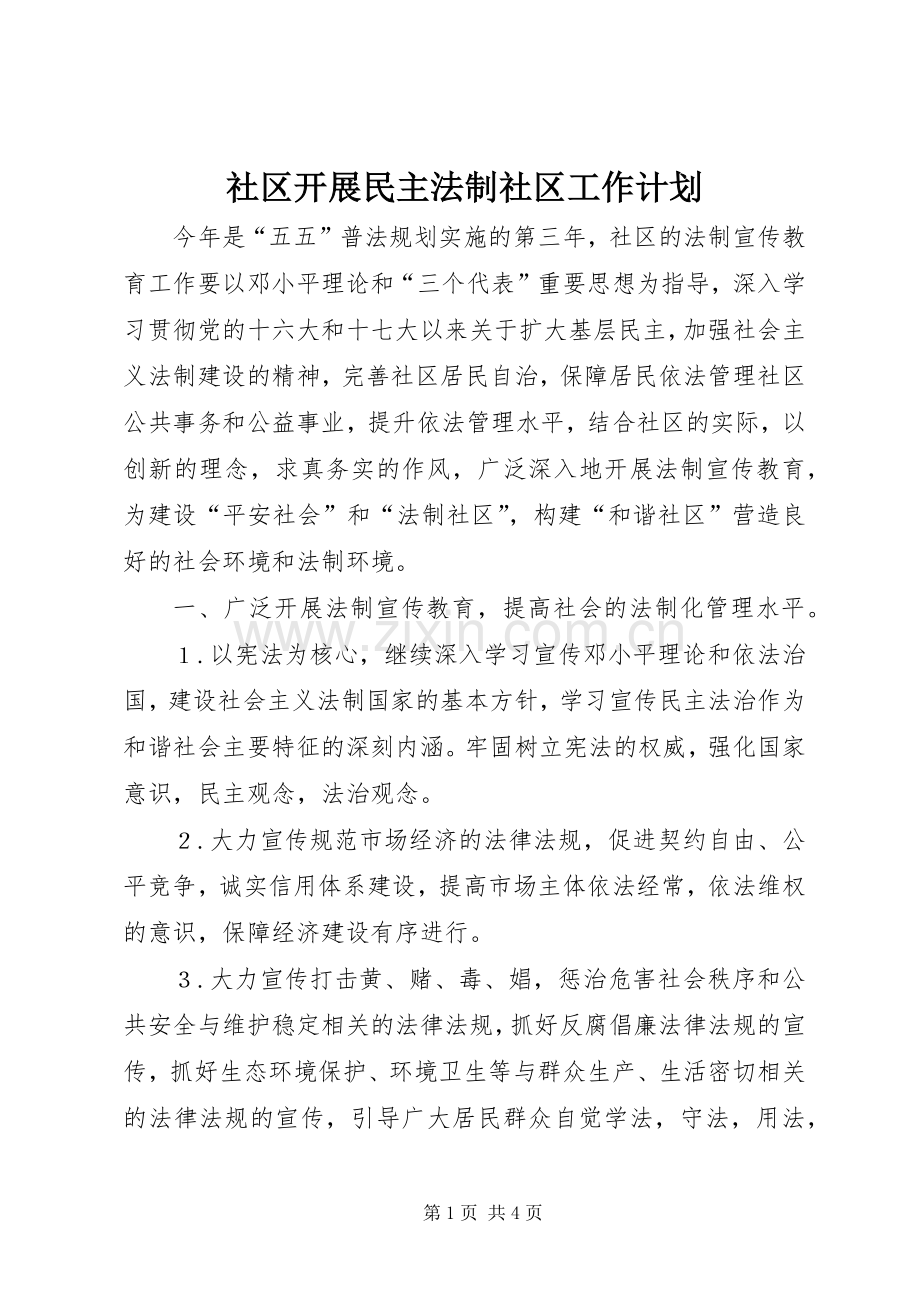 社区开展民主法制社区工作计划 .docx_第1页