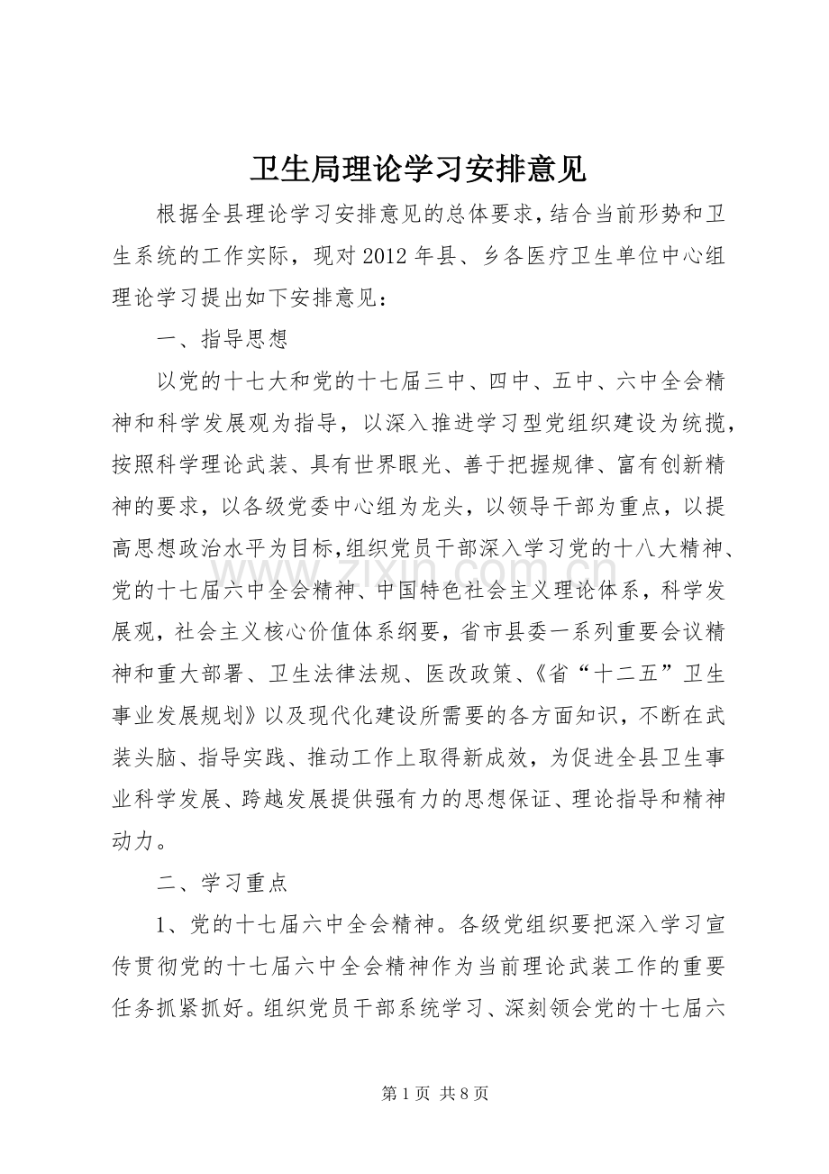 卫生局理论学习安排意见.docx_第1页