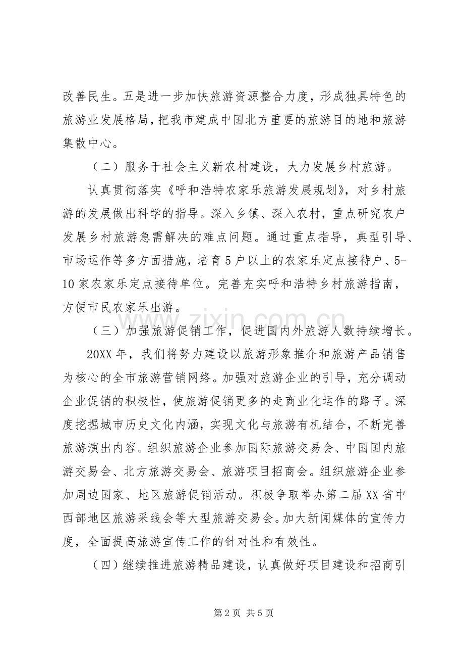 市旅游局201X年度工作计划.docx_第2页