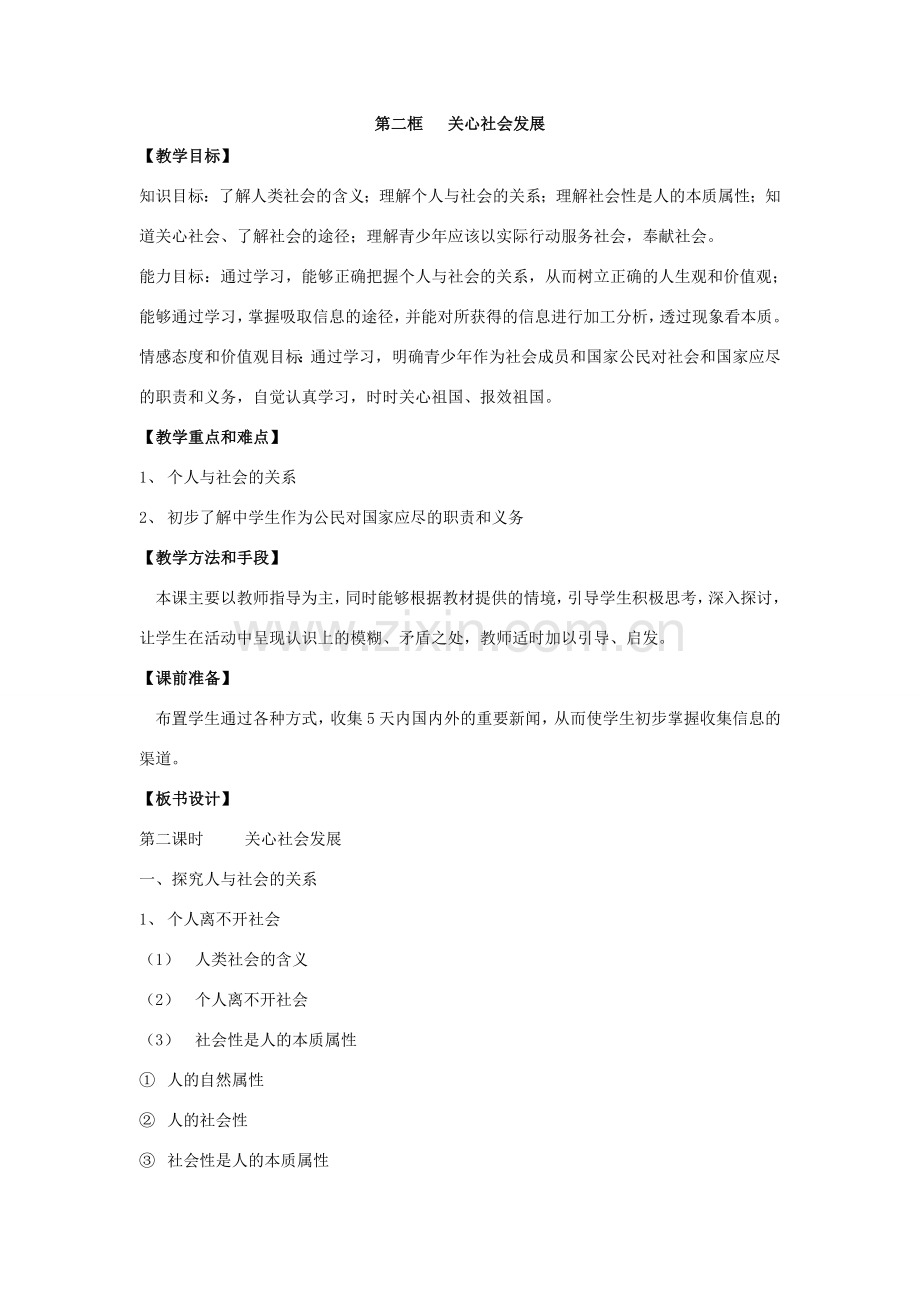 第二框关心社会发展.doc_第1页