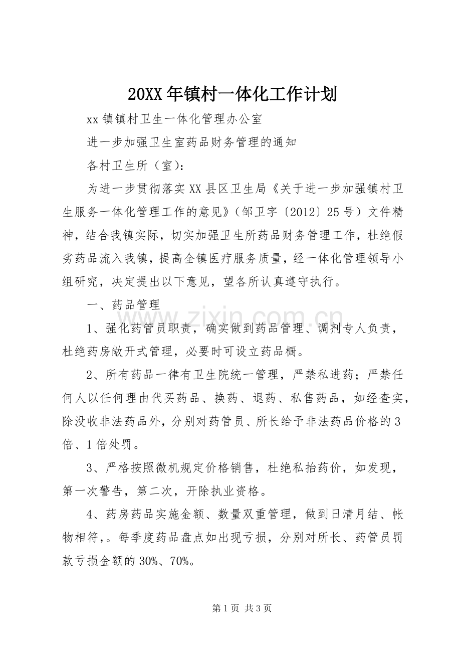 20XX年镇村一体化工作计划 (3).docx_第1页