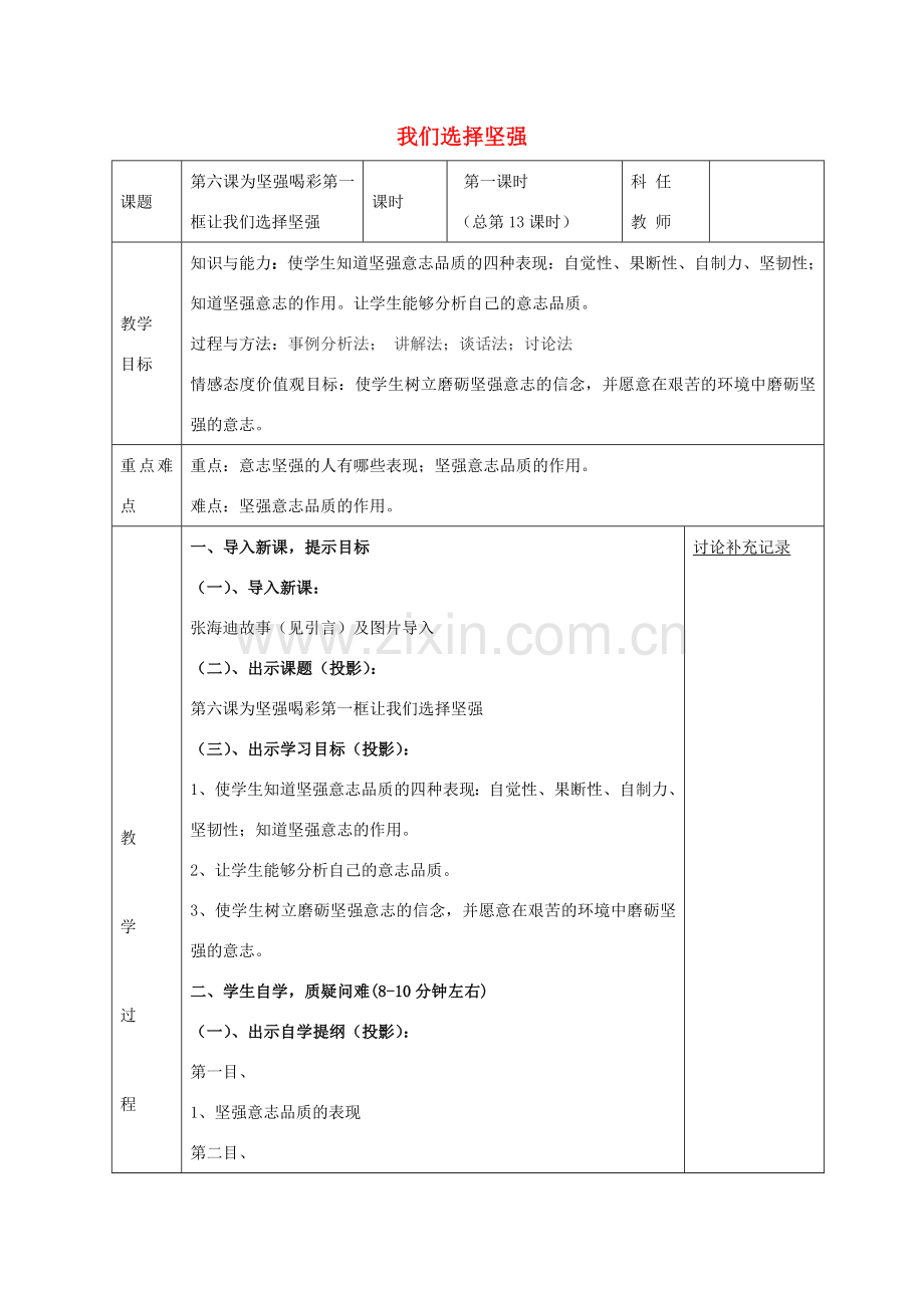 七年级政治下册 第六课 第1框 让我们选择坚强教案 新人教版-新人教版初中七年级下册政治教案.doc_第1页