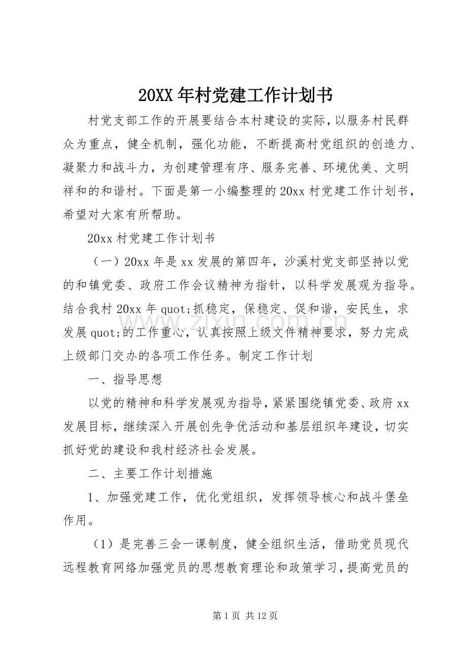 20XX年村党建工作计划书.docx_第1页