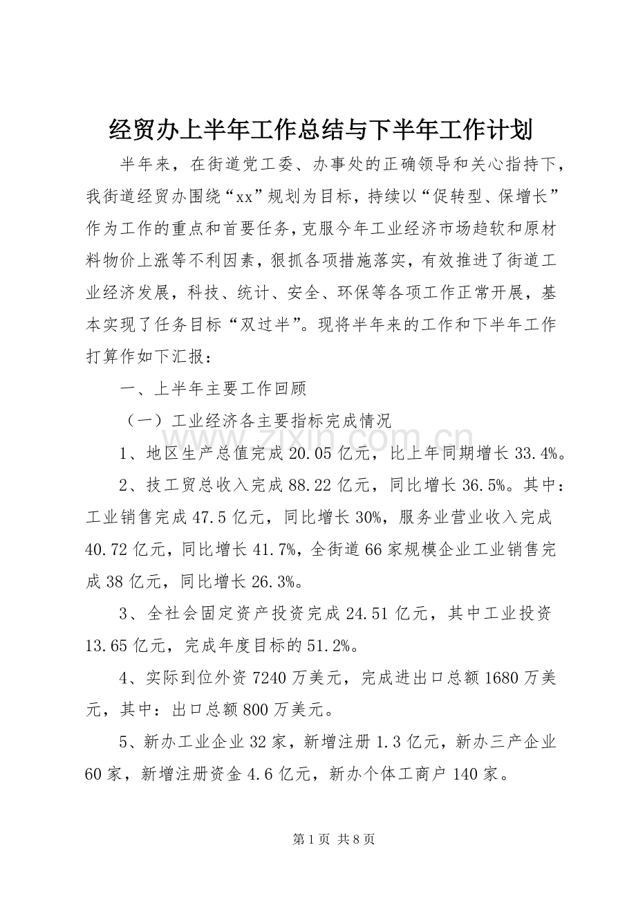 经贸办上半年工作总结与下半年工作计划_1.docx_第1页