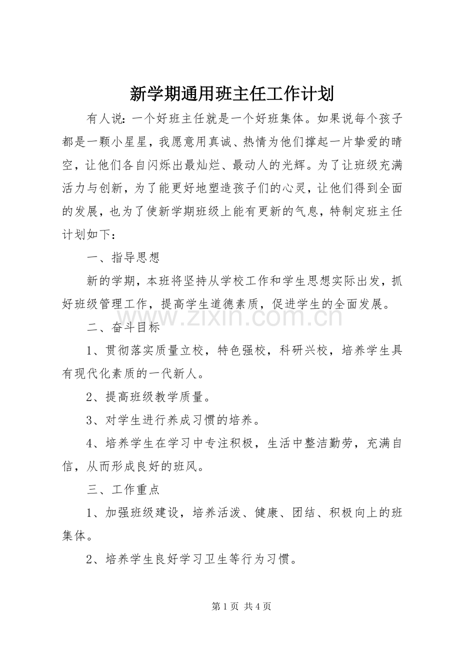 新学期通用班主任工作计划.docx_第1页