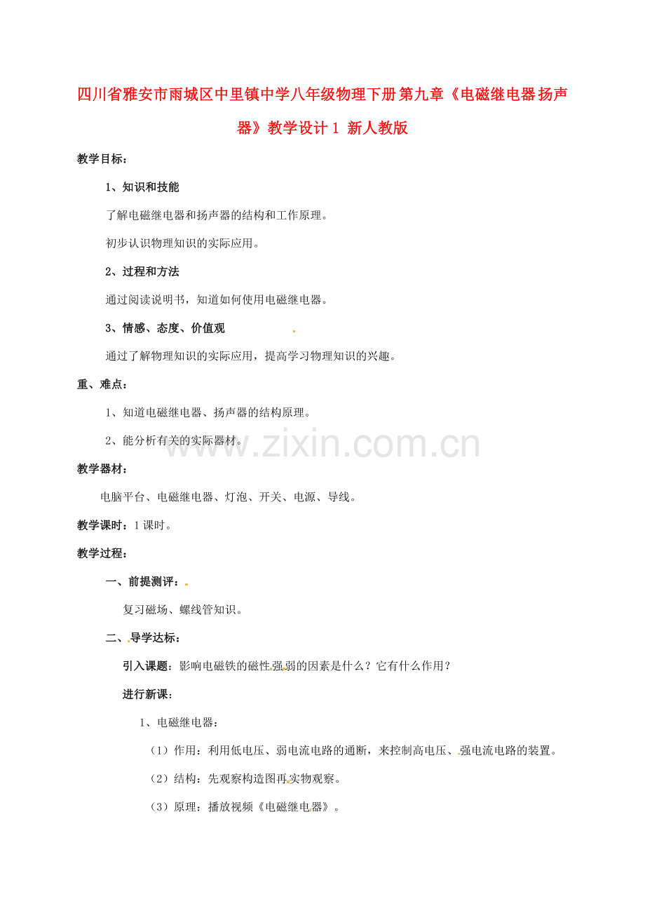 四川省雅安市雨城区中里镇中学八年级物理下册 第九章《电磁继电器 扬声器》教学设计1 新人教版.doc_第1页