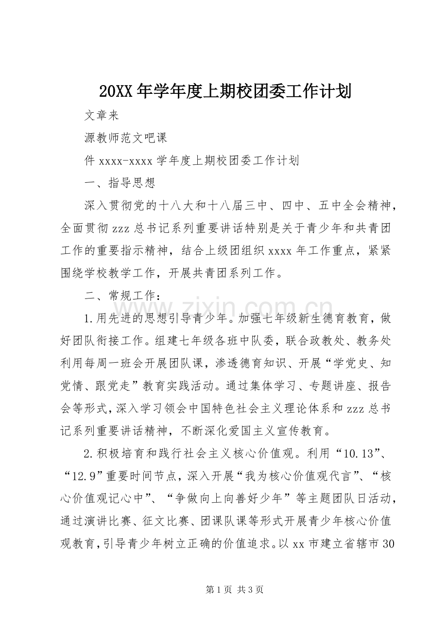 20XX年学年度上期校团委工作计划.docx_第1页