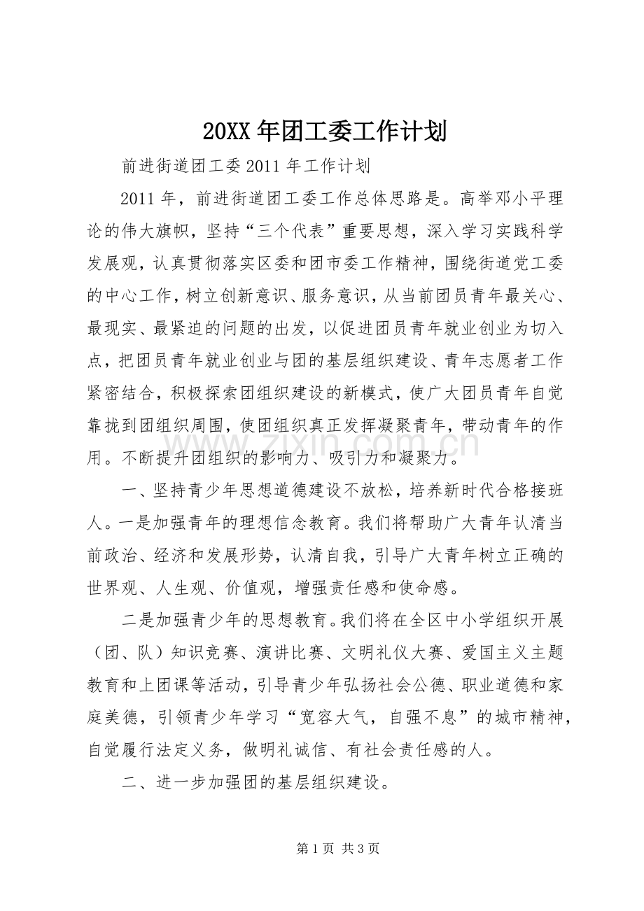 20XX年团工委工作计划 .docx_第1页