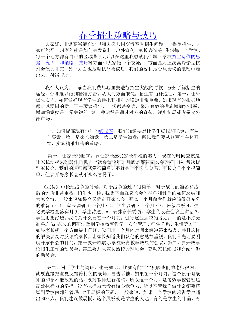 春季招生策略与技巧.doc_第1页