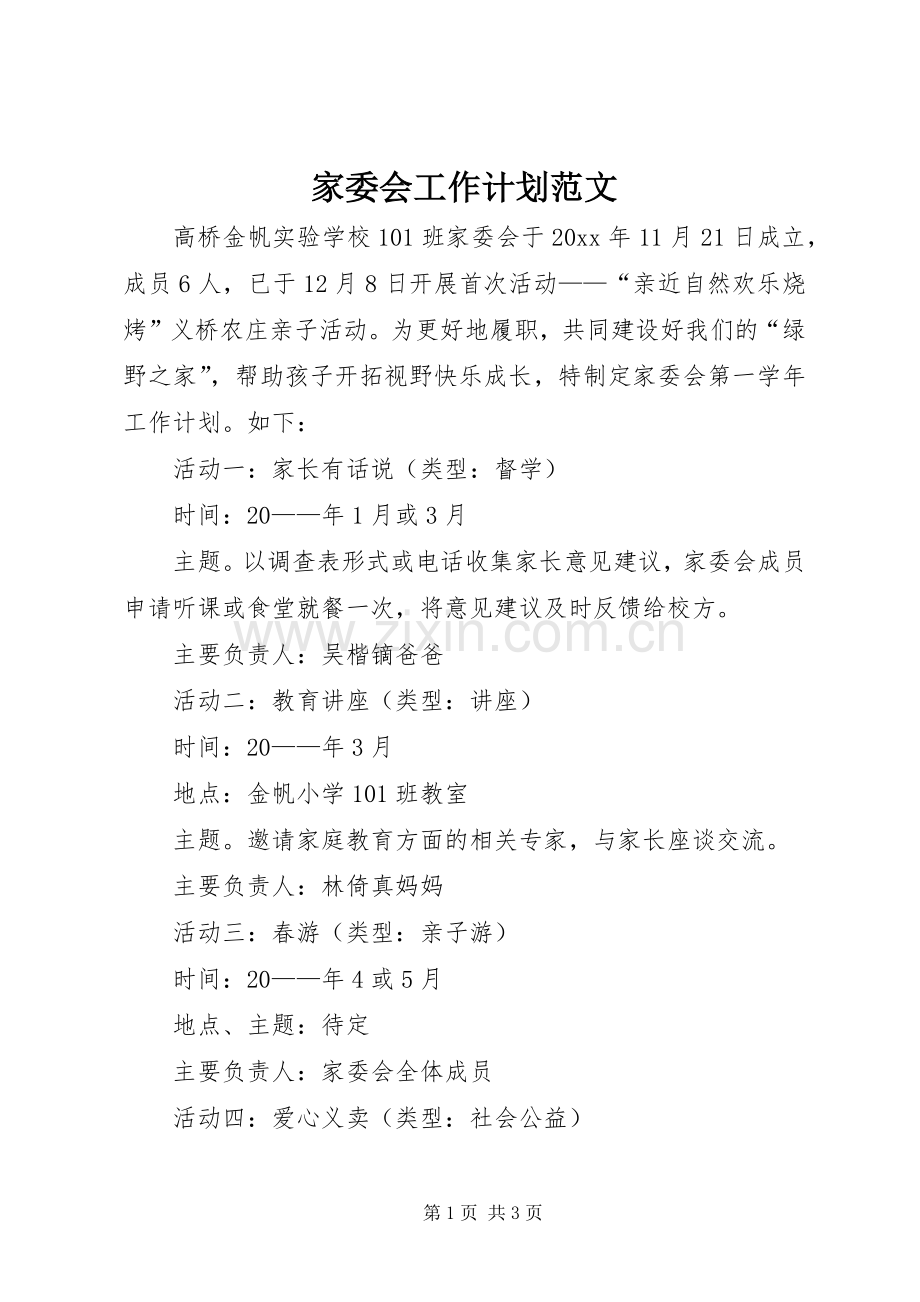 家委会工作计划范文.docx_第1页