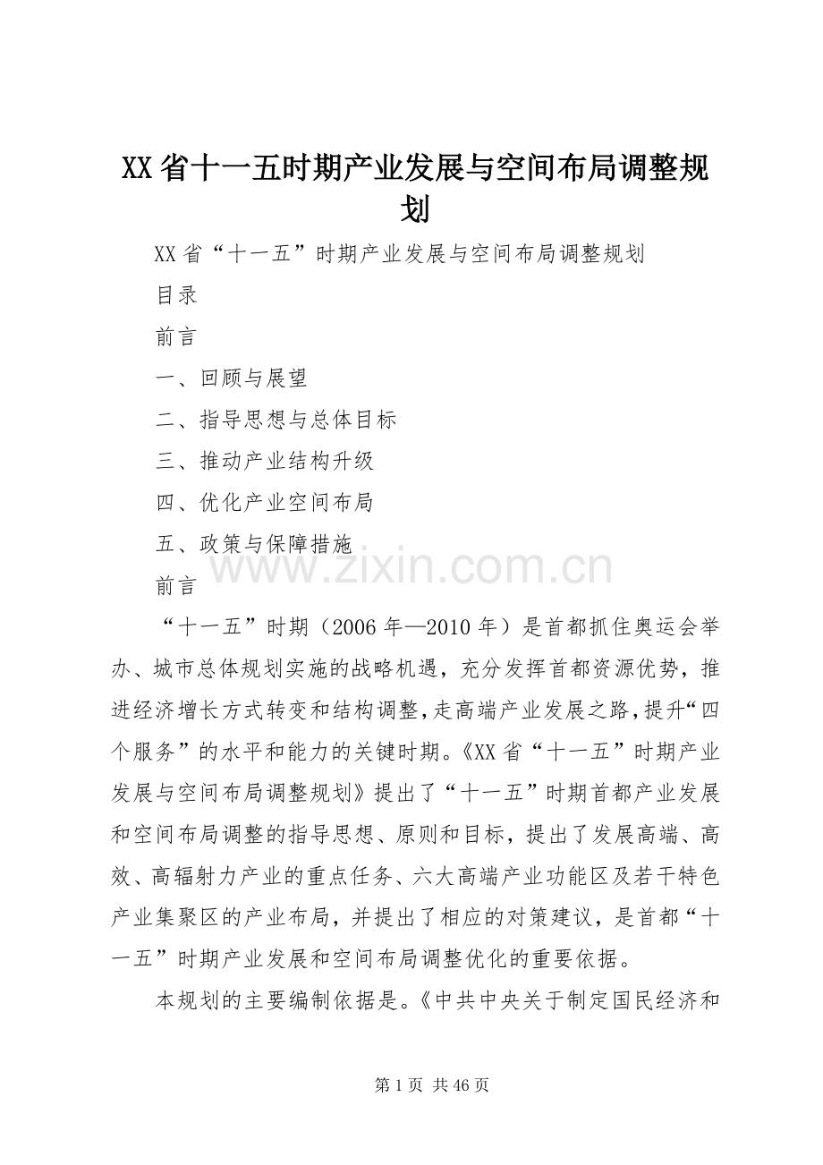 XX省十一五时期产业发展与空间布局调整规划.docx_第1页