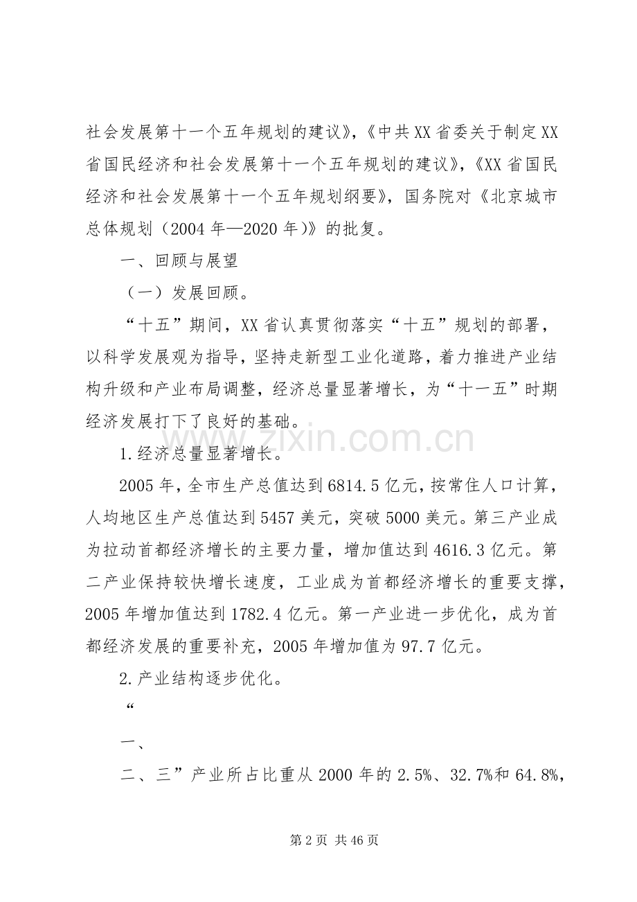 XX省十一五时期产业发展与空间布局调整规划.docx_第2页