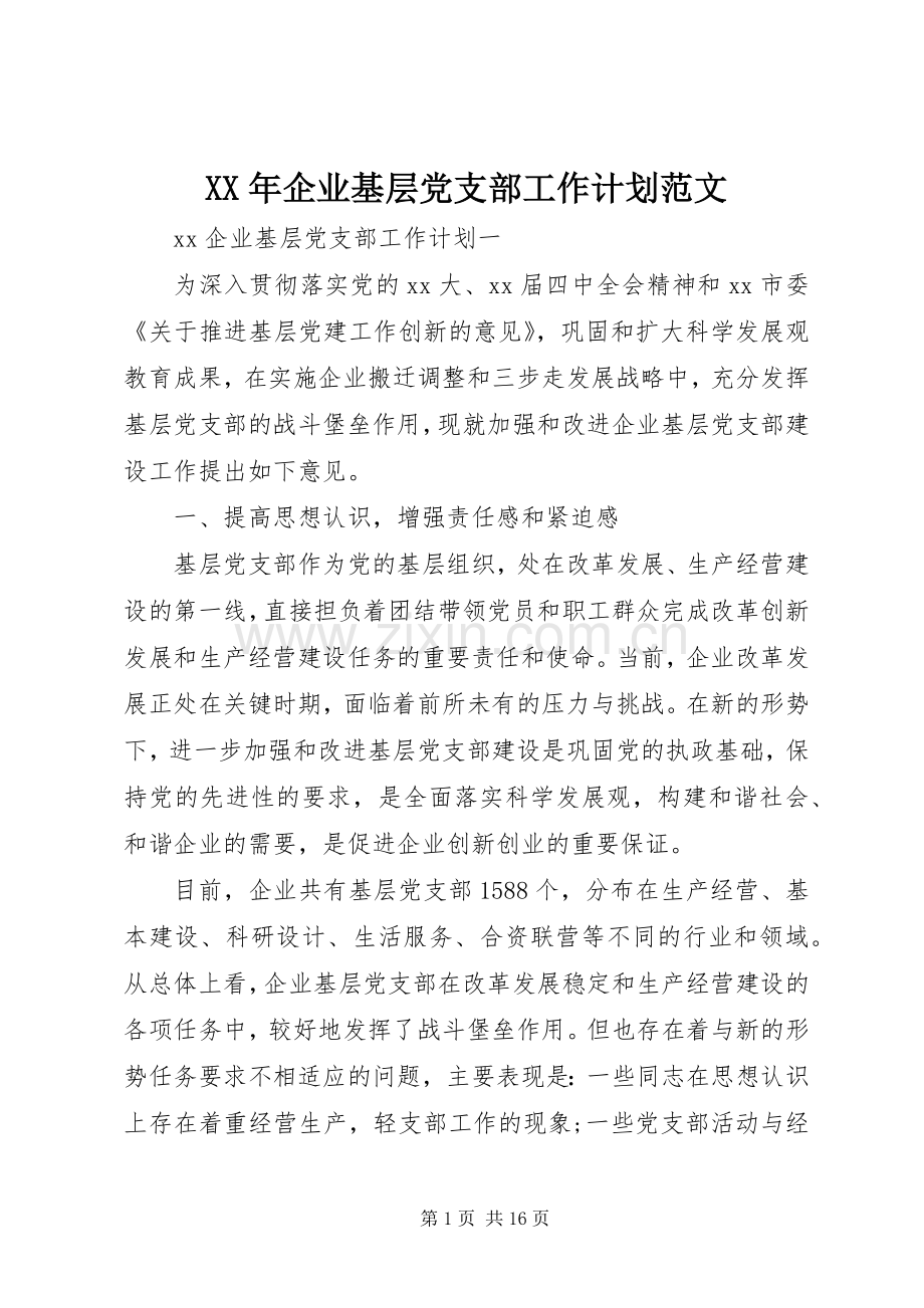 XX年企业基层党支部工作计划范文.docx_第1页