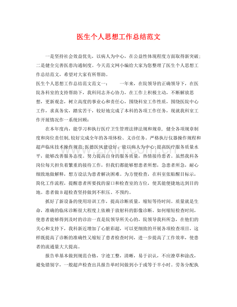 医生个人思想工作总结范文 .docx_第1页