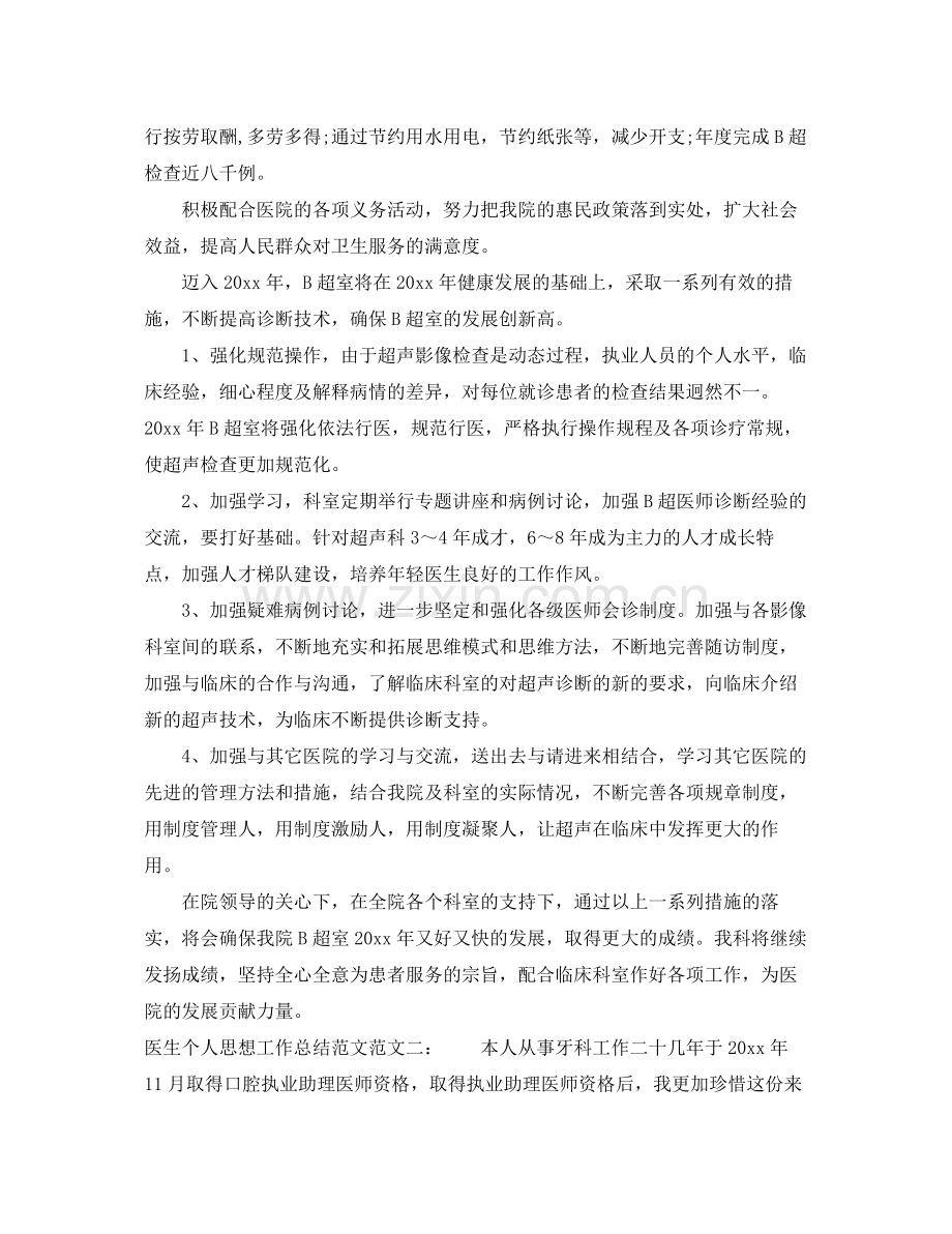 医生个人思想工作总结范文 .docx_第2页