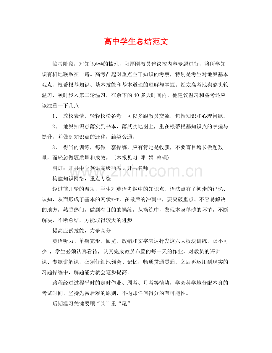 高生总结范文 .docx_第1页
