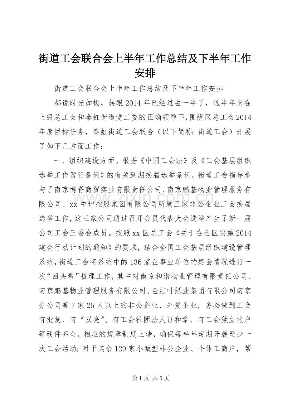 街道工会联合会上半年工作总结及下半年工作安排.docx_第1页