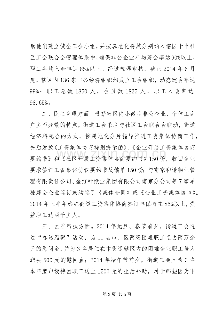 街道工会联合会上半年工作总结及下半年工作安排.docx_第2页