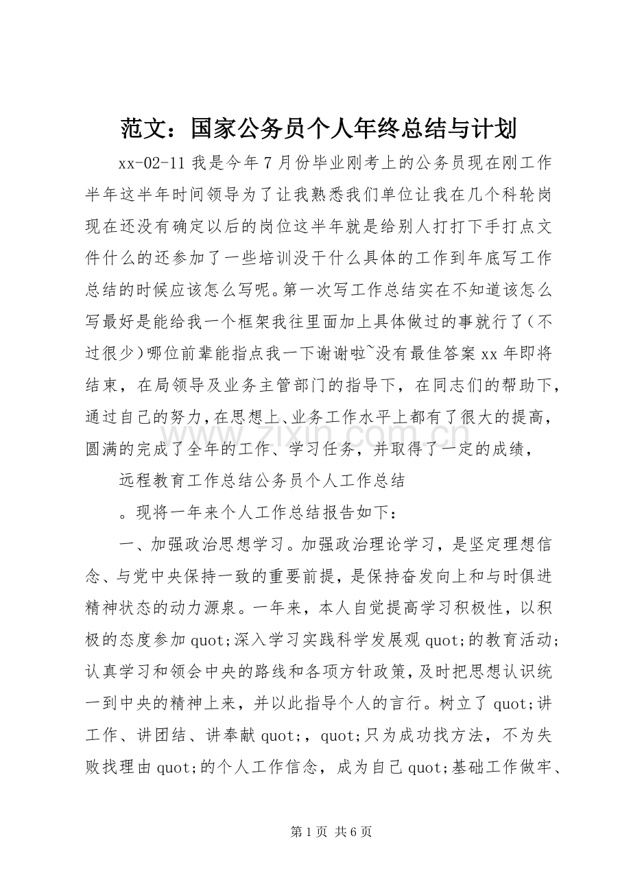 范文：国家公务员个人年终总结与计划.docx_第1页