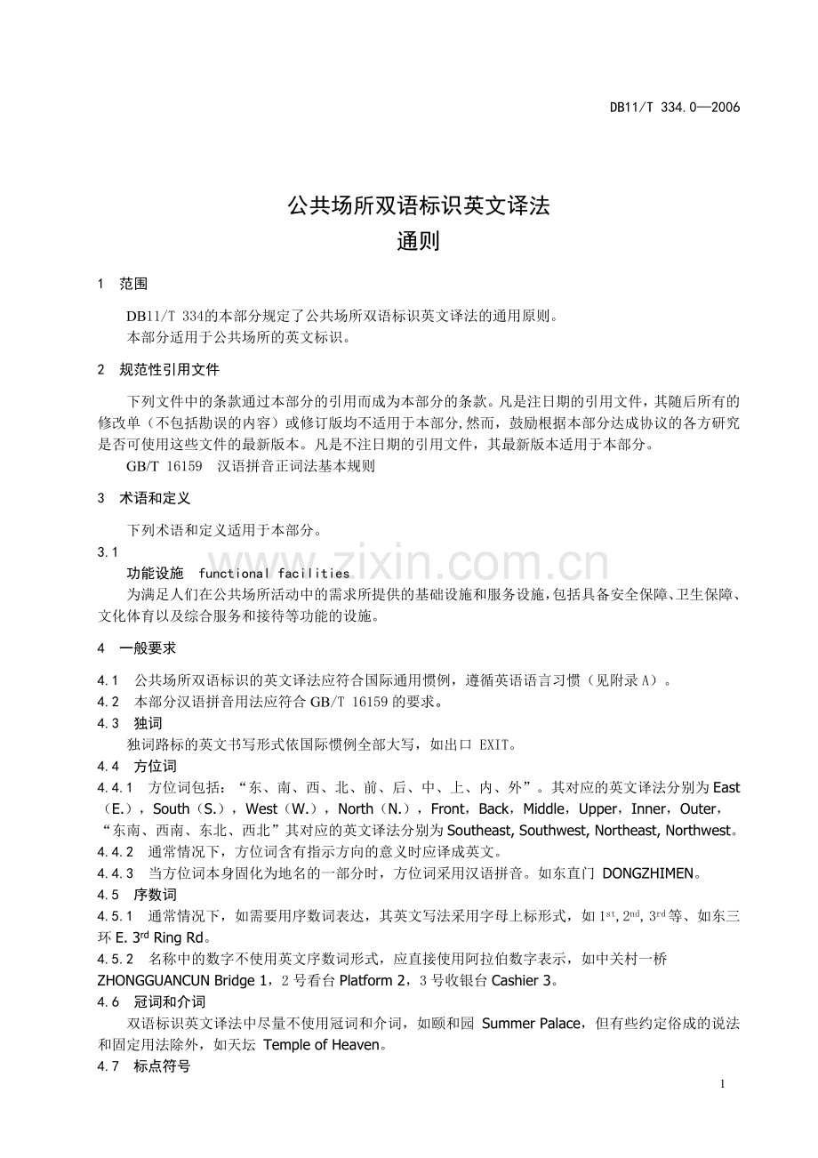 公共场所双语标识英文译法.doc_第1页