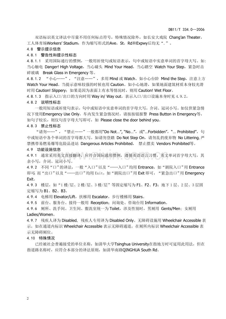 公共场所双语标识英文译法.doc_第2页
