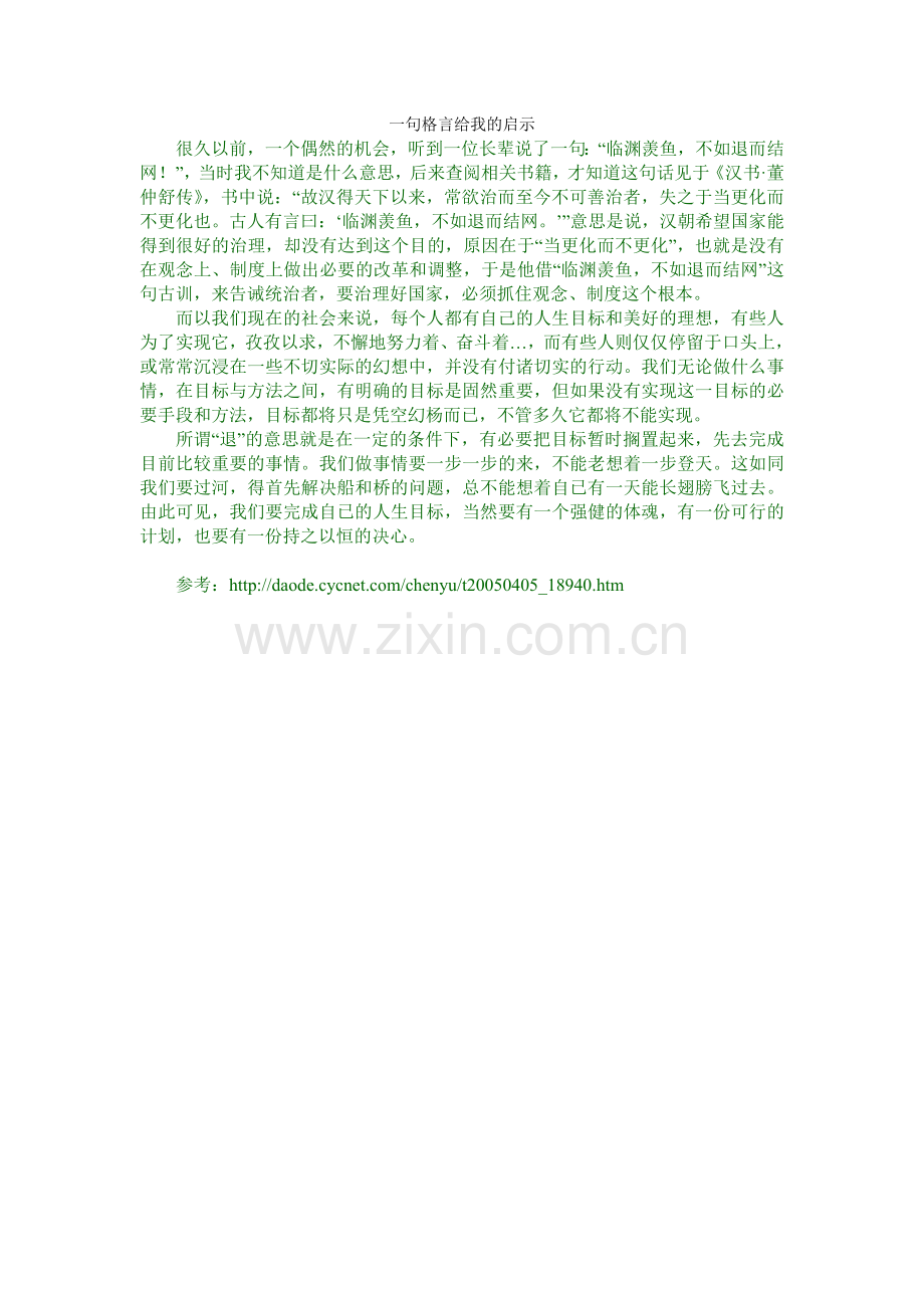 一句格言给我的启示.doc_第1页