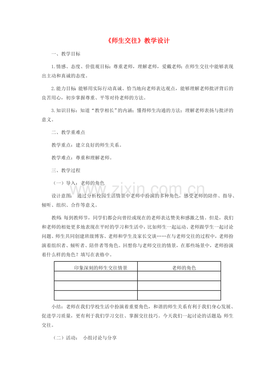 七年级道德与法治上册 第三单元 师长情谊 第六课 师生之间 第2框师生交往教案 新人教版-新人教版初中七年级全册政治教案.doc_第1页
