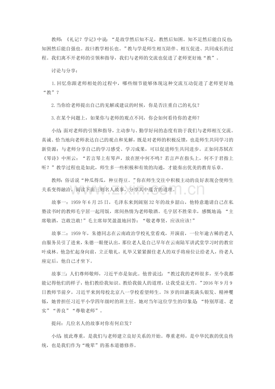 七年级道德与法治上册 第三单元 师长情谊 第六课 师生之间 第2框师生交往教案 新人教版-新人教版初中七年级全册政治教案.doc_第2页