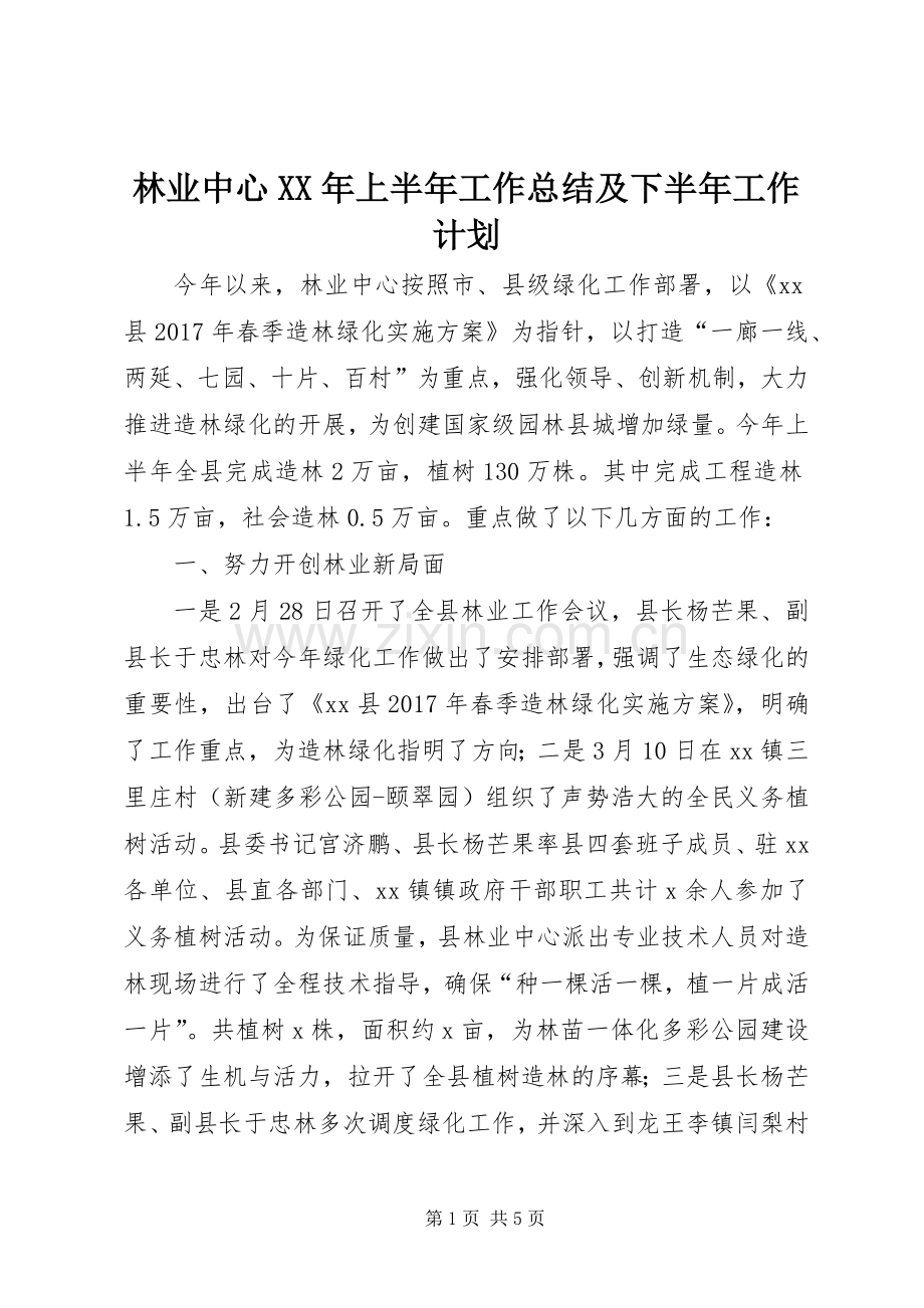 林业中心XX年上半年工作总结及下半年工作计划.docx_第1页