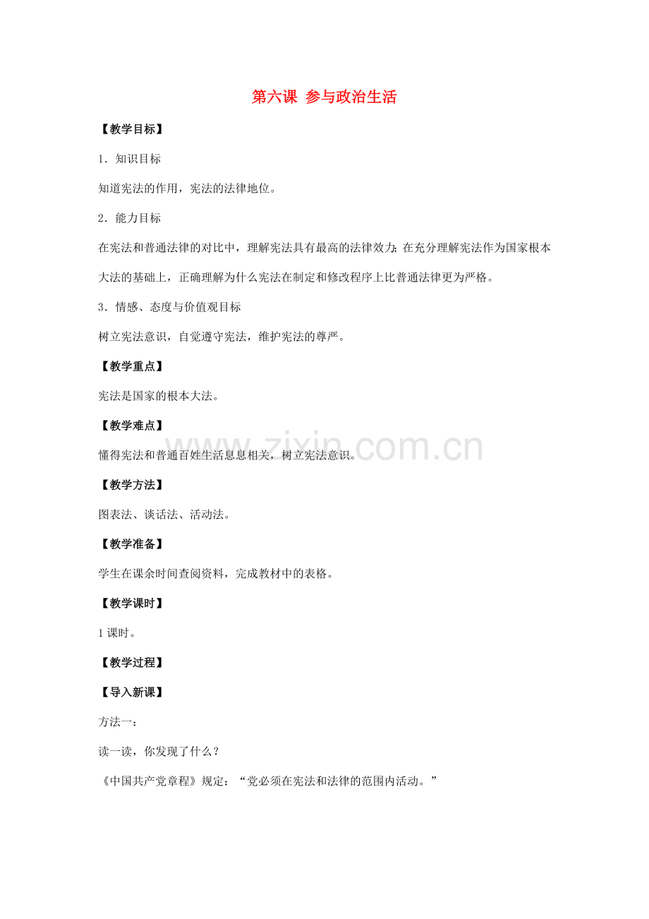 秋九年级政治全册 第三单元 融入社会 肩负使命 第六课 参与政治生活教案2 新人教版-新人教版初中九年级全册政治教案.doc_第1页