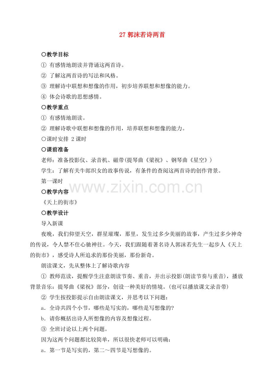 七年级语文上教案《27郭沫若诗两首》人教版.doc_第1页