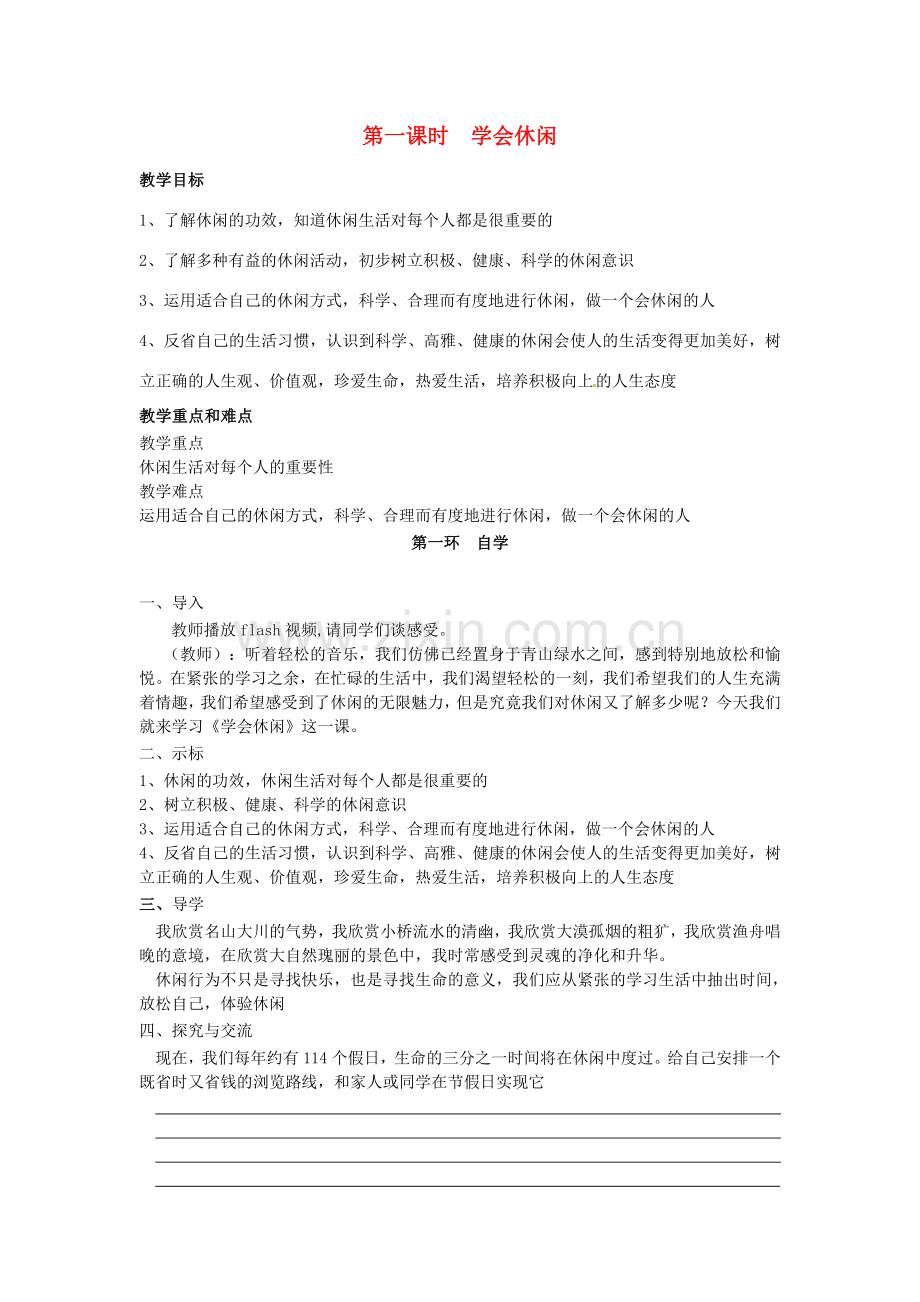 江苏省建湖县城南实验初级中学教育集团八年级政治下册 第四单元 第13课 第一框 学会休闲教案 苏教版.doc_第1页