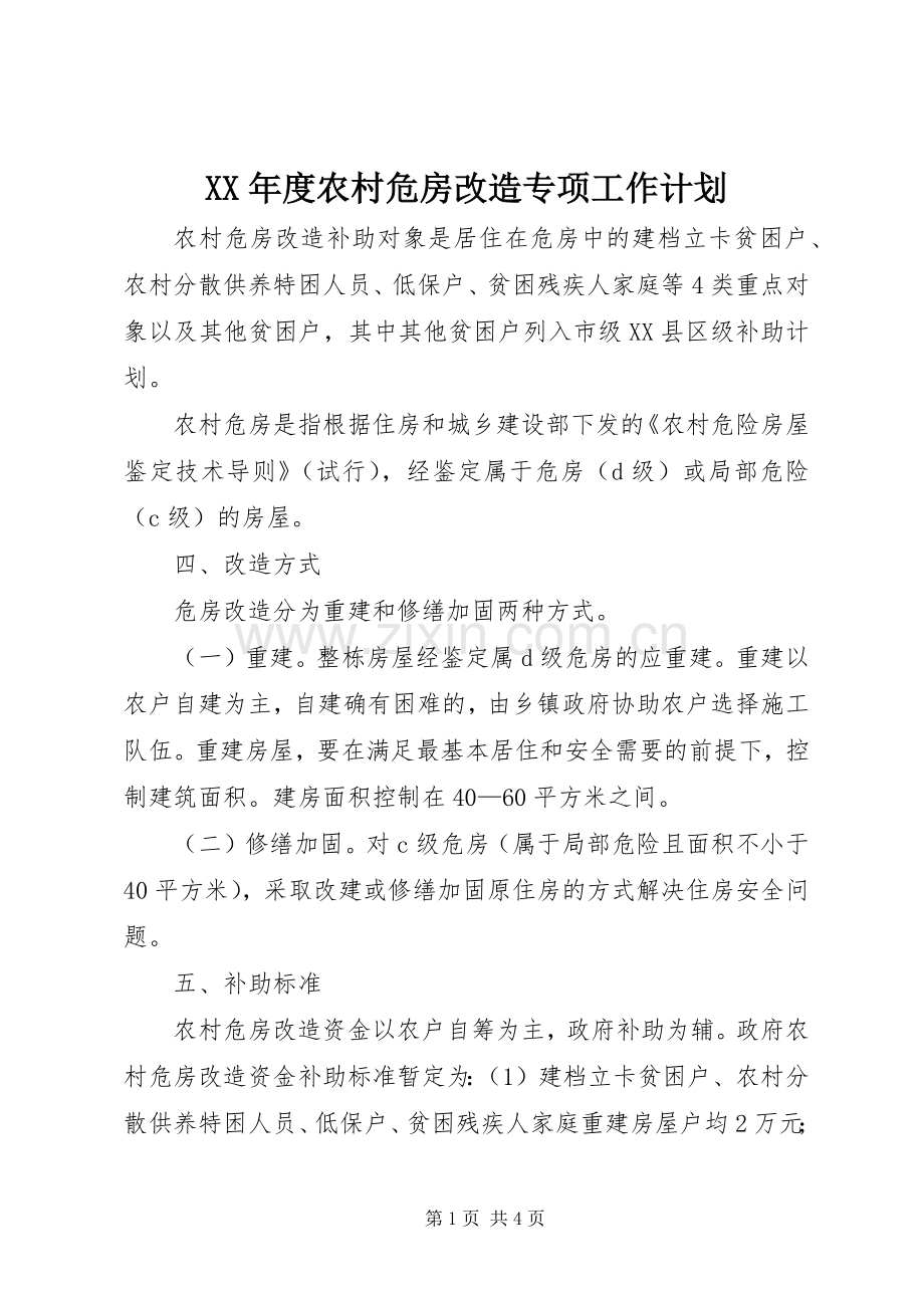 XX年度农村危房改造专项工作计划.docx_第1页