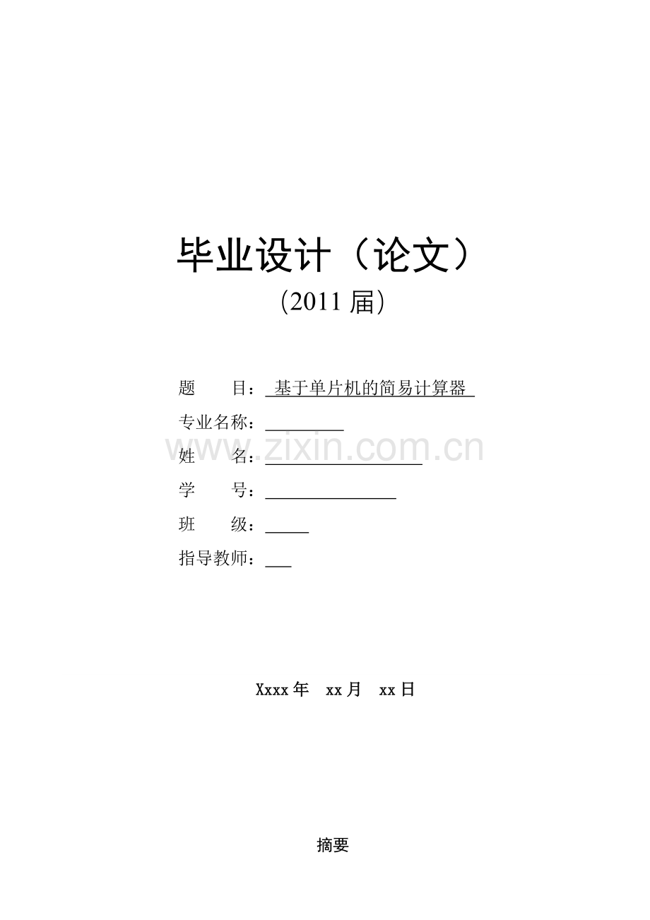 基于单片机的简易计算器(终稿2).doc_第1页