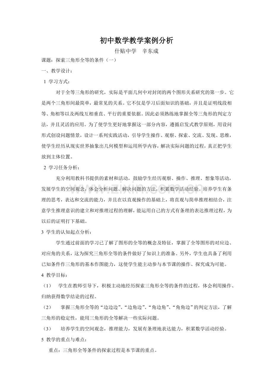 探索三角形全等的条件（一）教学案例[1].doc_第1页