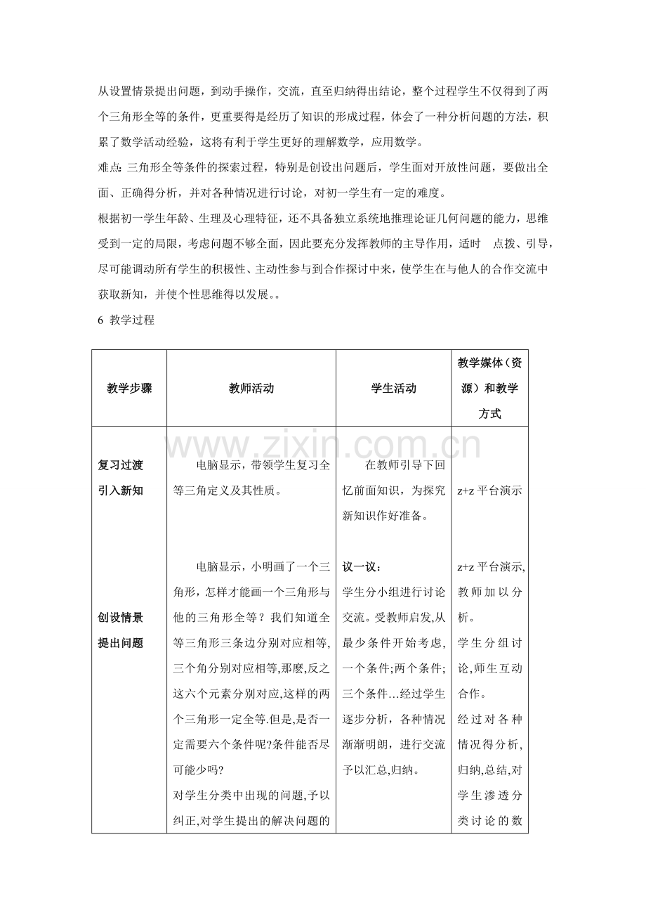 探索三角形全等的条件（一）教学案例[1].doc_第2页