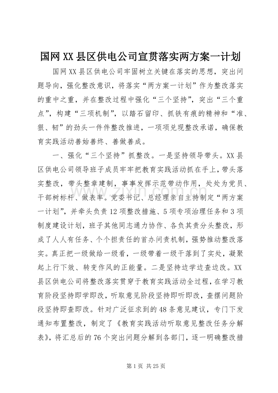 国网XX县区供电公司宣贯落实两方案一计划.docx_第1页