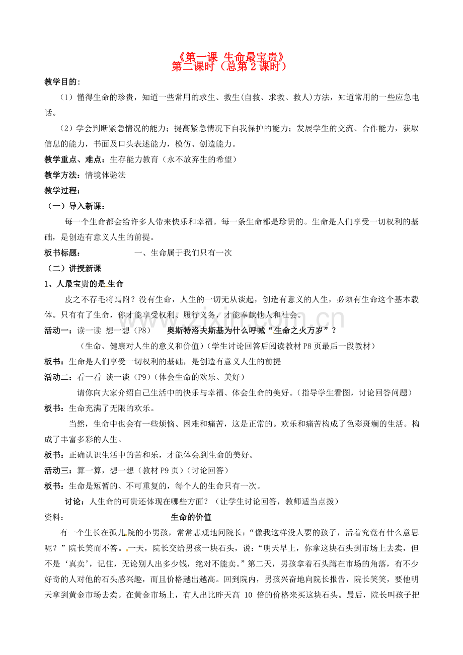 陕西省汉滨区大同镇大同初级中学七年级政治上册《第一课 生命最宝贵》教案2 人教新课标版.doc_第1页