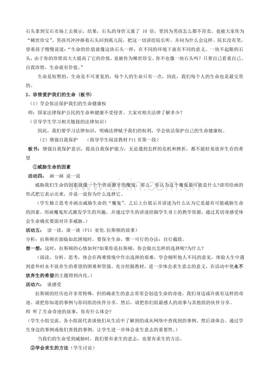 陕西省汉滨区大同镇大同初级中学七年级政治上册《第一课 生命最宝贵》教案2 人教新课标版.doc_第2页