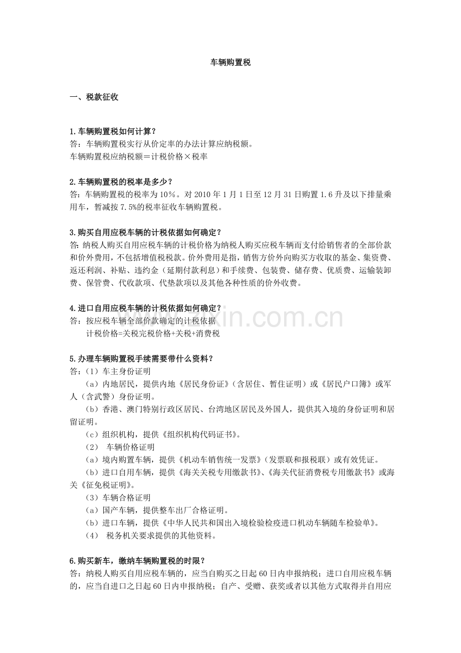 车购税业务问答.doc_第1页