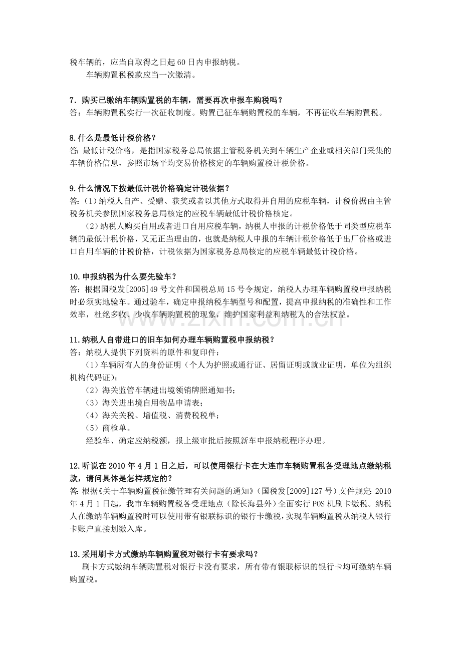 车购税业务问答.doc_第2页