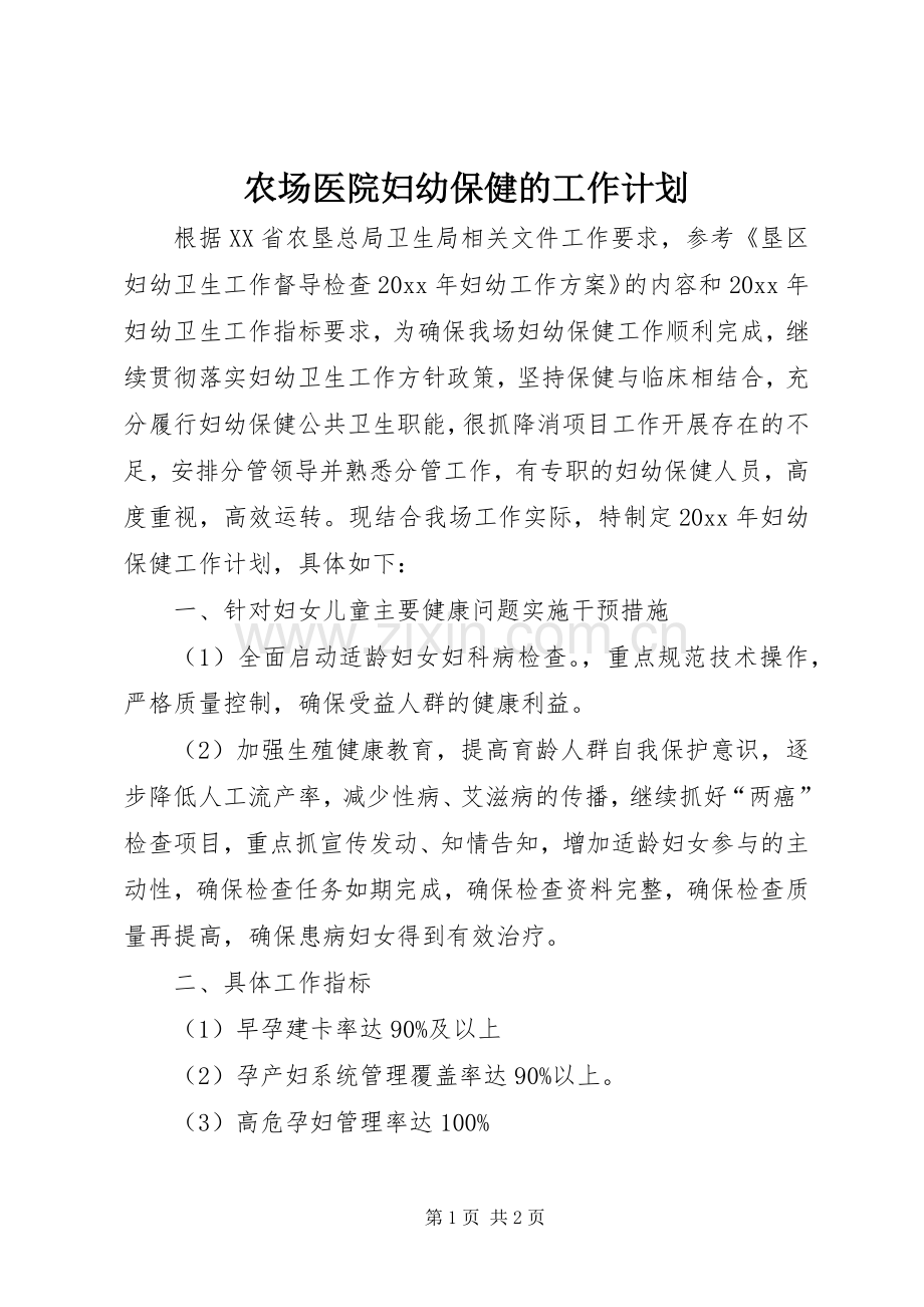 农场医院妇幼保健的工作计划.docx_第1页